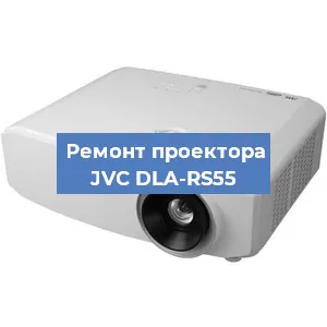 Замена лампы на проекторе JVC DLA-RS55 в Волгограде